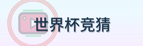 世界杯竞猜 Logo